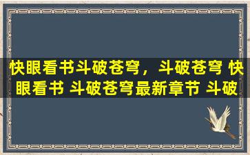 快眼看书斗破苍穹，斗破苍穹 快眼看书 斗破苍穹最新章节 斗破苍穹全文阅读